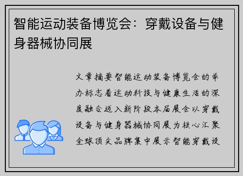 智能运动装备博览会：穿戴设备与健身器械协同展