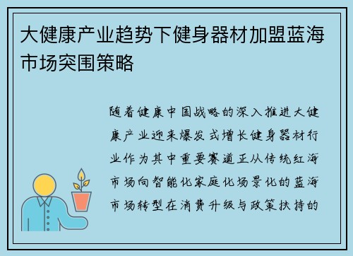 大健康产业趋势下健身器材加盟蓝海市场突围策略